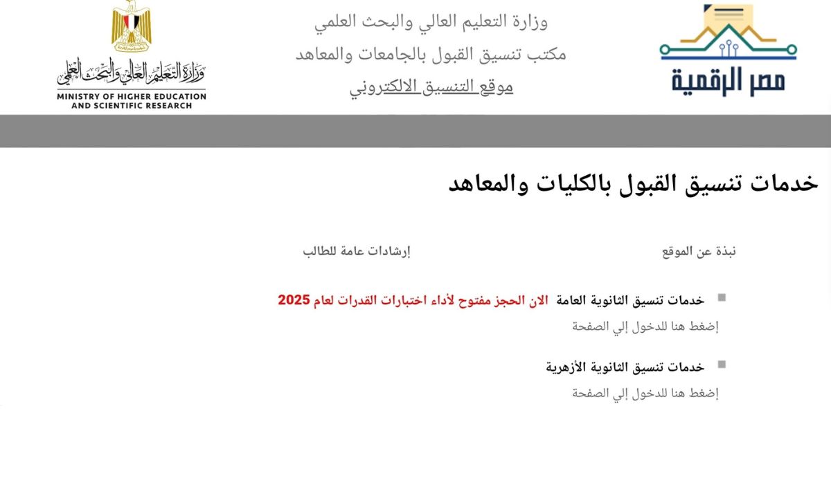 “tansik.digital.gov.eg”.. لينك تسجيل الرغبات 2025 المرحلة الثانية والحد الأدنى للقبول وفقًا للنسبة المئوية لكل شعبة