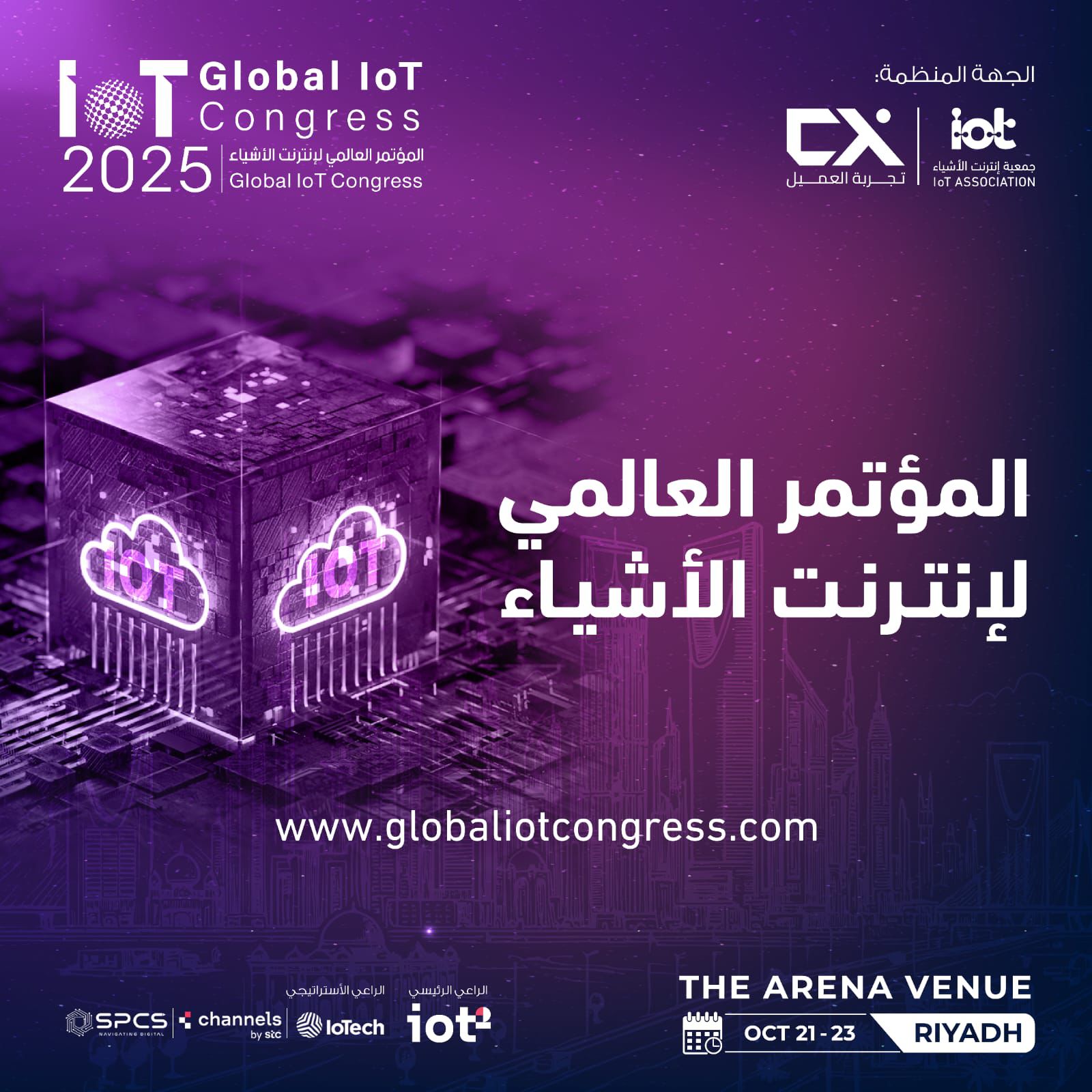 مؤتمر عالمي لإنترنت الأشياء 2025 ينطلق في الرياض