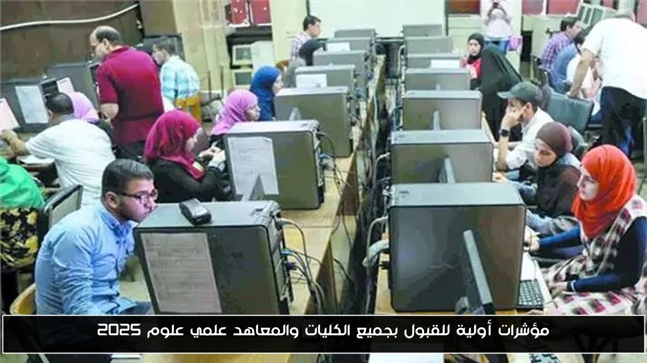 نظرة أولية على معدلات القبول في كليات ومعاهد علمي علوم للعام 2025