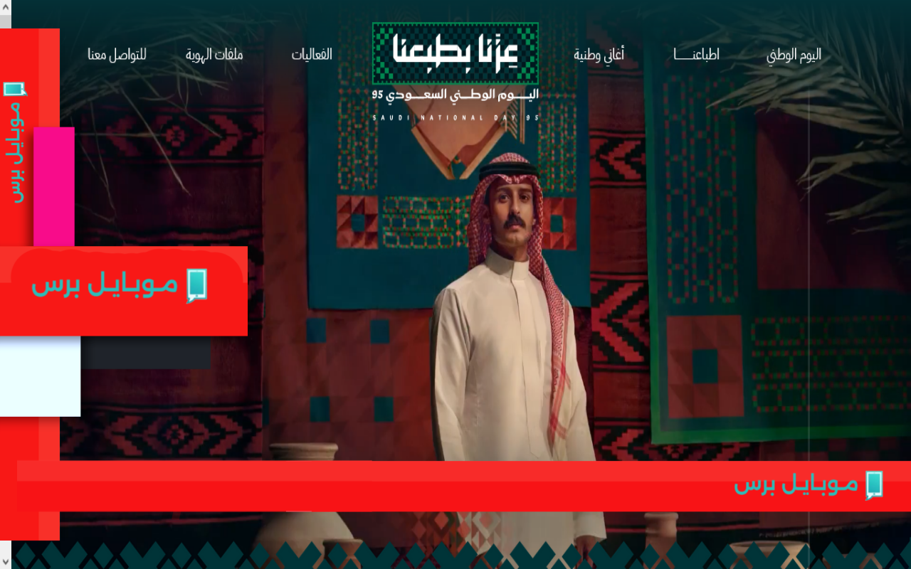 التاريخ الرسمي وإجازة اليوم الوطني السعودي 95 لعام 1447: اكتشف موعد الاحتفال!