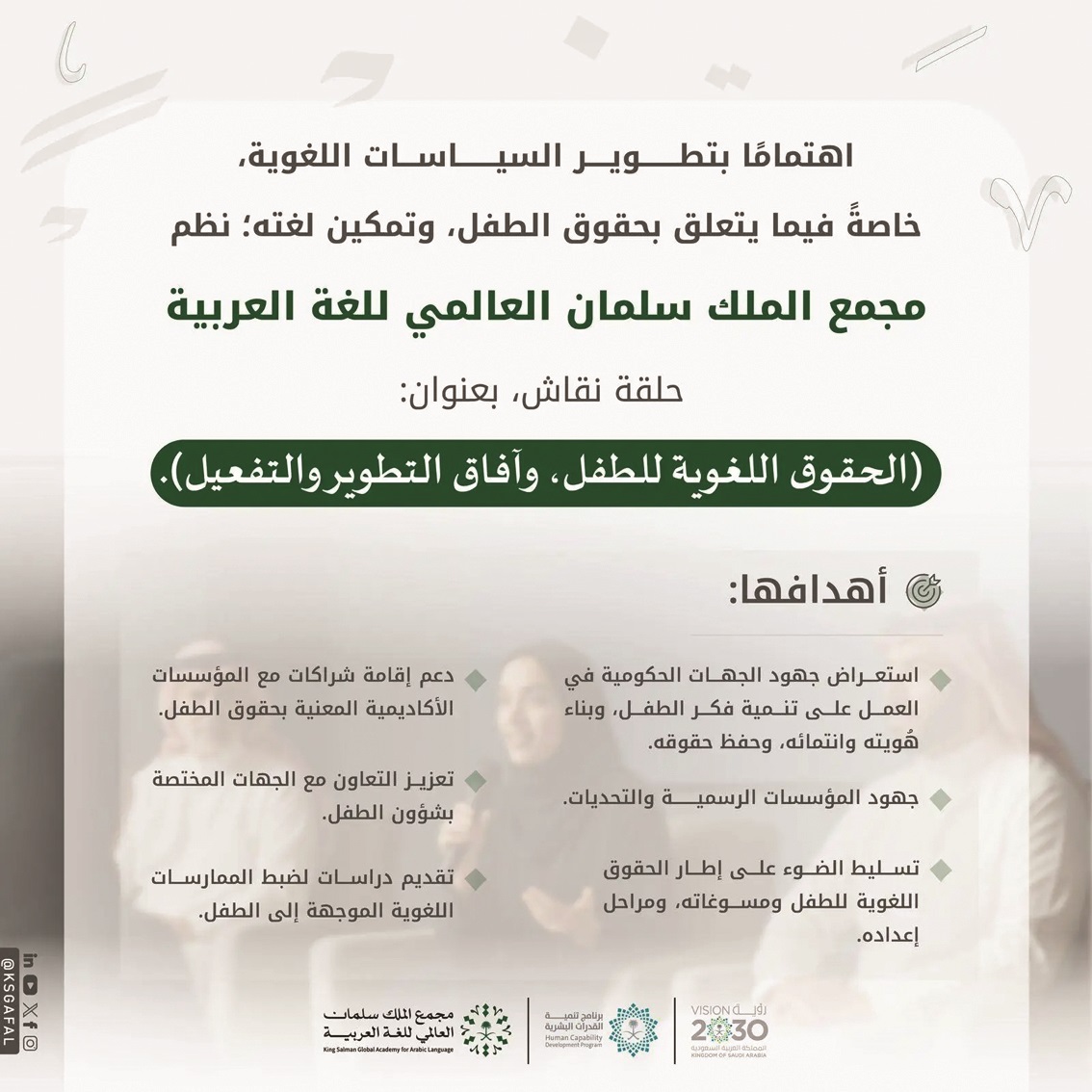 مجمع الملك سلمان يستعرض حقوق الطفل اللغوية في ندوة مميزة