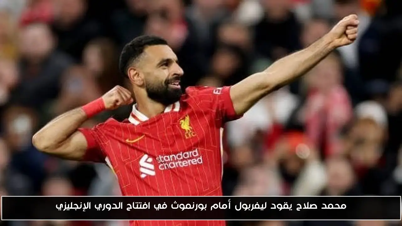 محمد صلاح يتألق مع ليفربول في مواجهة بورنموث بانطلاق الدوري الإنجليزي