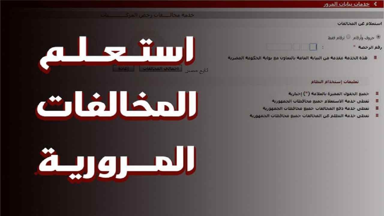 استعلام مباشر عن المخالفات المرورية برقم اللوحة وتسليم الشهادة للمنزل عبر فوري 2025