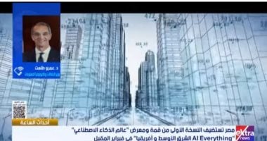مصر تؤكد ريادتها باستضافة معرض الذكاء الاصطناعي
