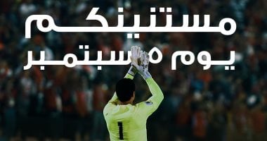 مصر تتألق في استاد القاهرة: مواجهة إثيوبيا في 5 سبتمبر