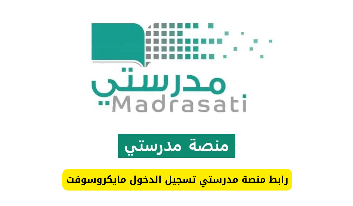 ما خطوات التسجيل في منصة مدرستي للمعلمين وشروط الاستفادة منها 1446؟