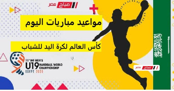 جدول مباريات كأس العالم لكرة اليد تحت 19 سنة اليوم الخميس!