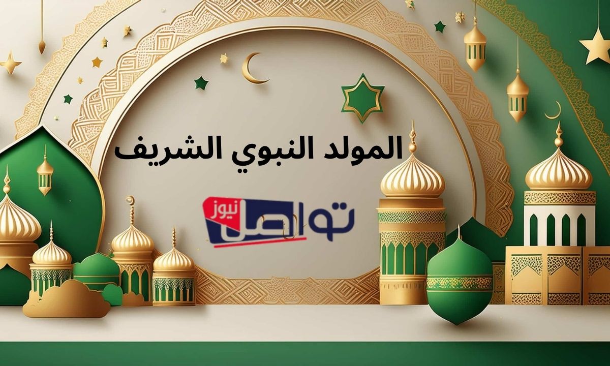 “رسمياً”.. موعد إجازة المولد النبوي 2025 في مصر للقطاعين العام والخاص والإجازات الرسمية المتبقية