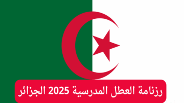 موعد الدخول المدرسي 2025 2026 في الجزائر