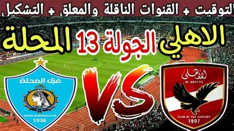 الأهلي يواجه غزل المحلة: تعرف على توقيت المباراة في الجولة الرابعة للدوري المصري