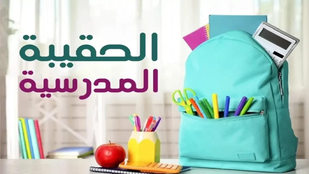 إعلان تفاصيل موعد صرف الحقيبة المدرسية الضمان الاجتماعي 1447 وقيمة الدعم للطلاب