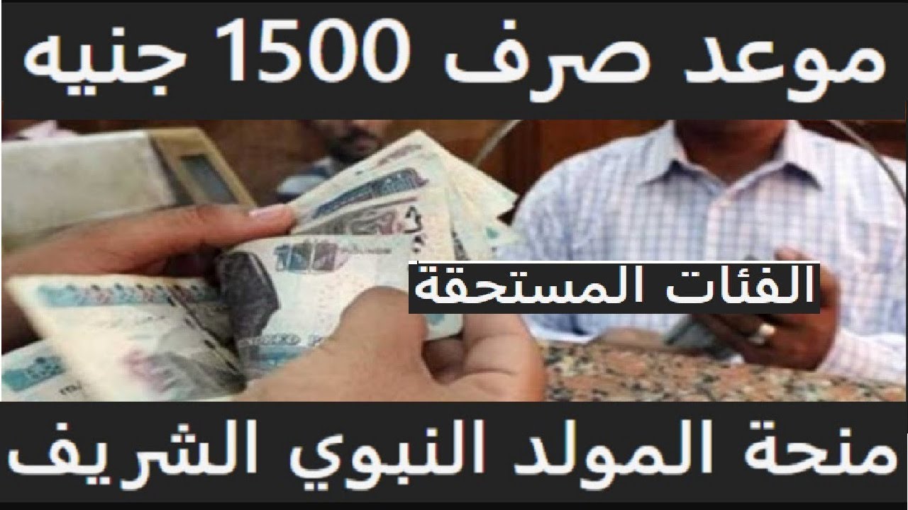 خبر سعيد لهؤلاء .. موعد صرف منحة المولد النبوي الشريف 2025 للعمالة غير المنتظمة وشروط التسجيل