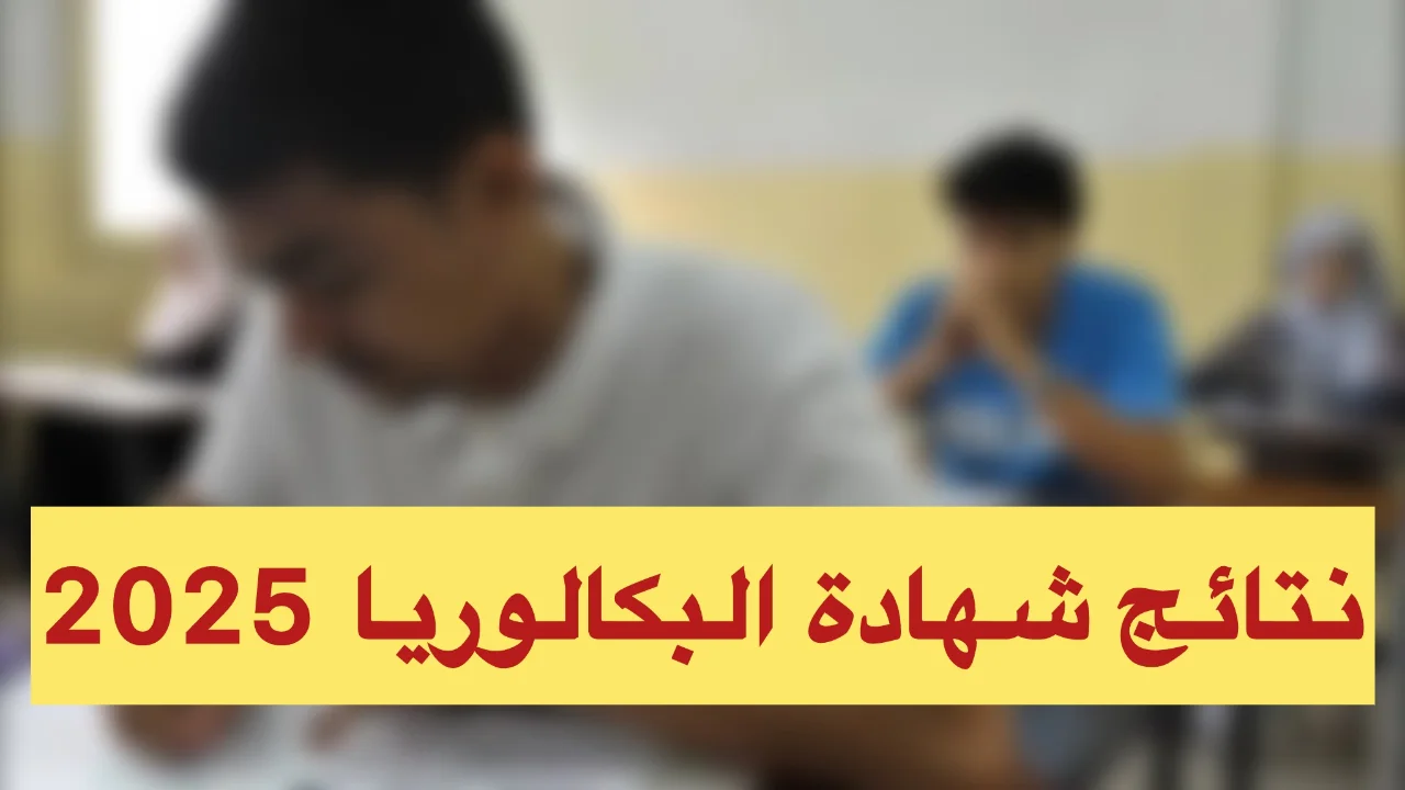 “استعلام مباشر” نتائج البكالوريا في سوريا حسب الاسم الثلاثي 2025 ورقم الاكتتاب عبر وزارة التربية والتعليم السورية moed.gov.sy