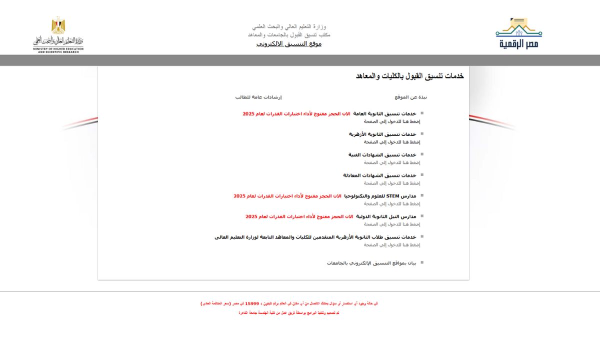 موقع التنسيق الإلكتروني 2025".. تسجيل رغبات تنسيق المرحلة الثالثة والكليات والمعاهد المتاحة 5 موقع التنسيق الإلكتروني 2025″.. تسجيل رغبات تنسيق المرحلة الثالثة والكليات والمعاهد المتاحة