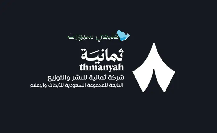 موقع ثمانية: منصة رياضية مبتكرة تنقل البطولات السعودية بجودة بث استثنائية