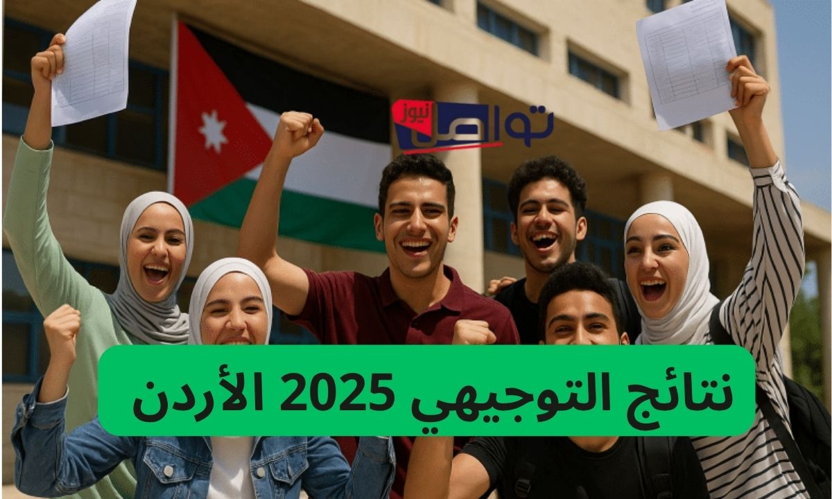 tawjihi.jo”.. موقع نتائج التوجيهي 2007 في الأردن لكشف علامات الطالب عبر موقع وزارة التربية والتعليم