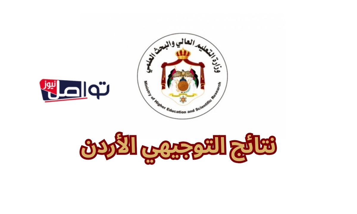 مفـــــــــعل الآن”.. نتائج التوجيهي 2007 الأردن علامات الطالب عبر وزارة التربية والتعليم Www tawjihi .jo