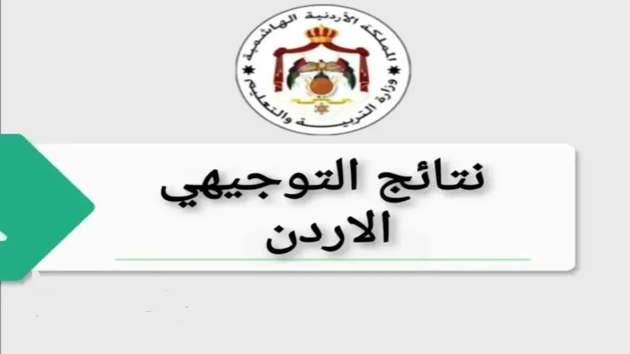 رابط مباش الآن”.. نتائج التوجيهي 2007 في الأردن رسميا عبر موقع www tawjihi jo وزارة التربية