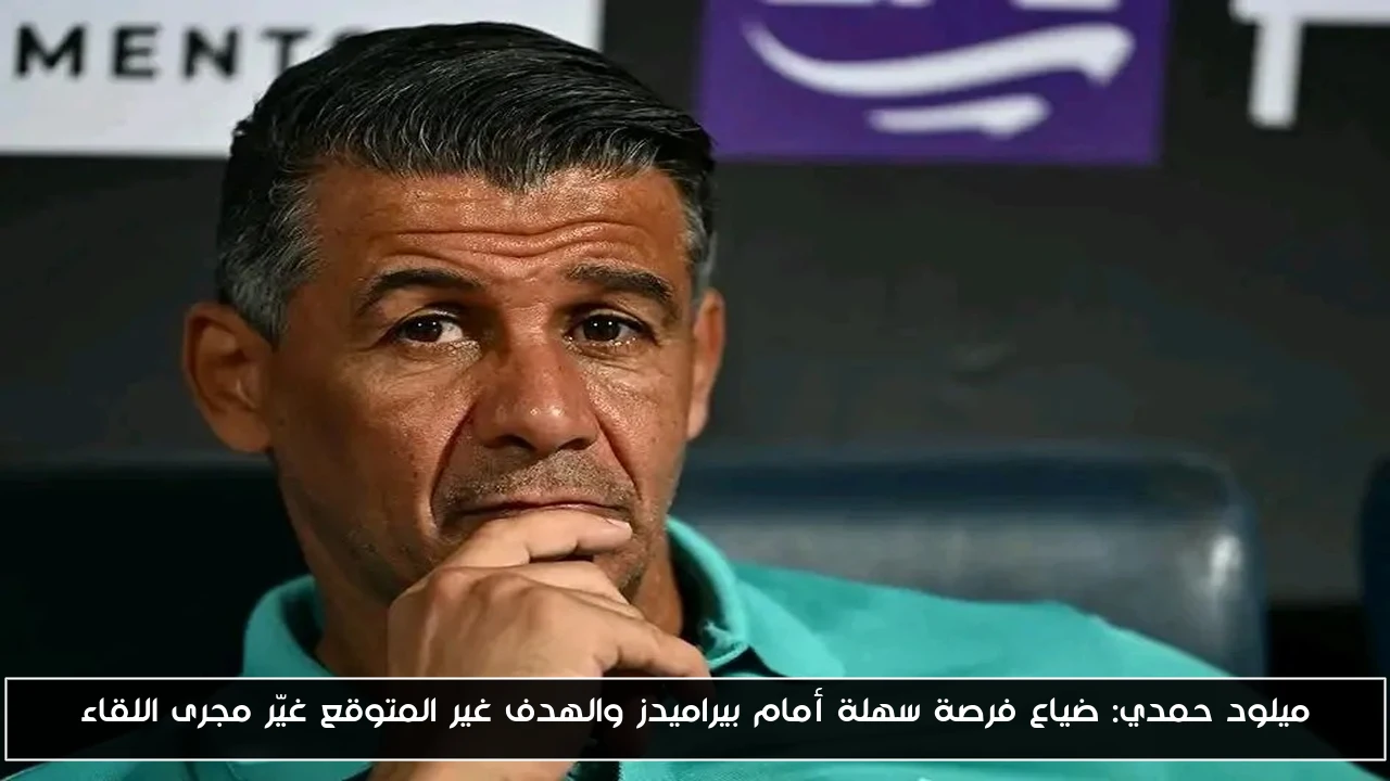 ميلود حمدي: خسارة فرصة سهلة أمام بيراميدز وهدف غير متوقع قلب مجريات المباراة