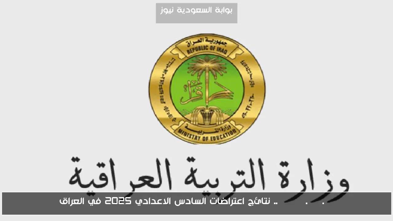 نتائج اعتراضات السادس الإعدادي 2025 في العراق متاحة الآن على moedu.gov.iq