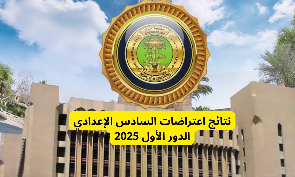 رابـط سـريـع”.. نتائج اعتراضات السادس الإعدادي الدور الأول 2025 بالرقم الامتحاني عبر epedu.gov.iq