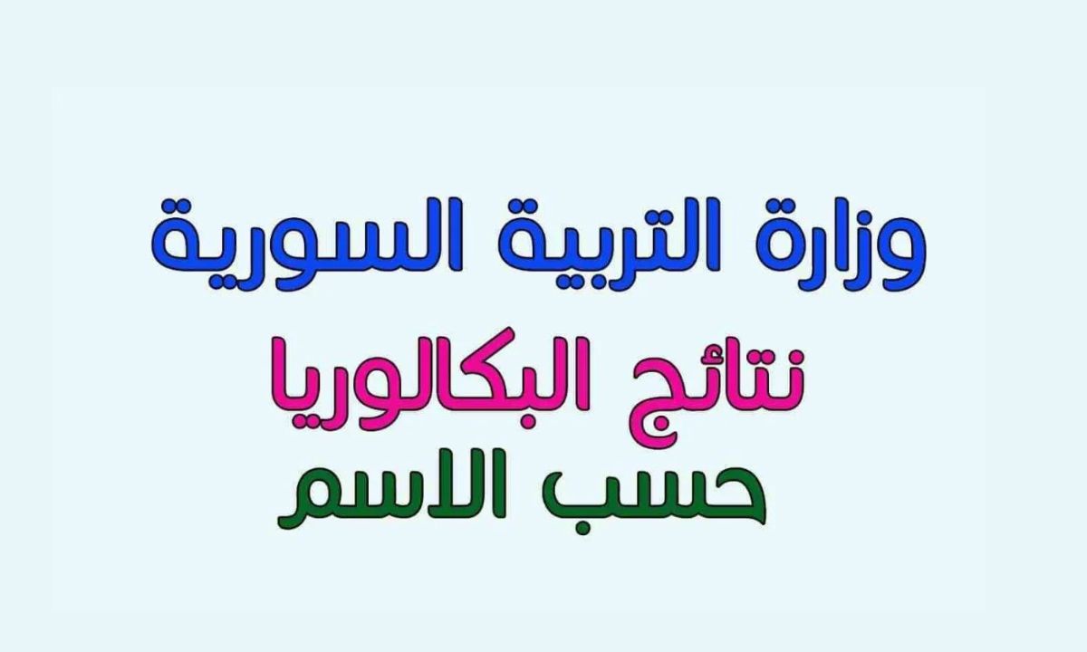 رابط مُفعل”.. نتائج البكالوريا 2025 سوريا حسب الاسم عبر موقع وزارة التربية السورية moed.gov.sy