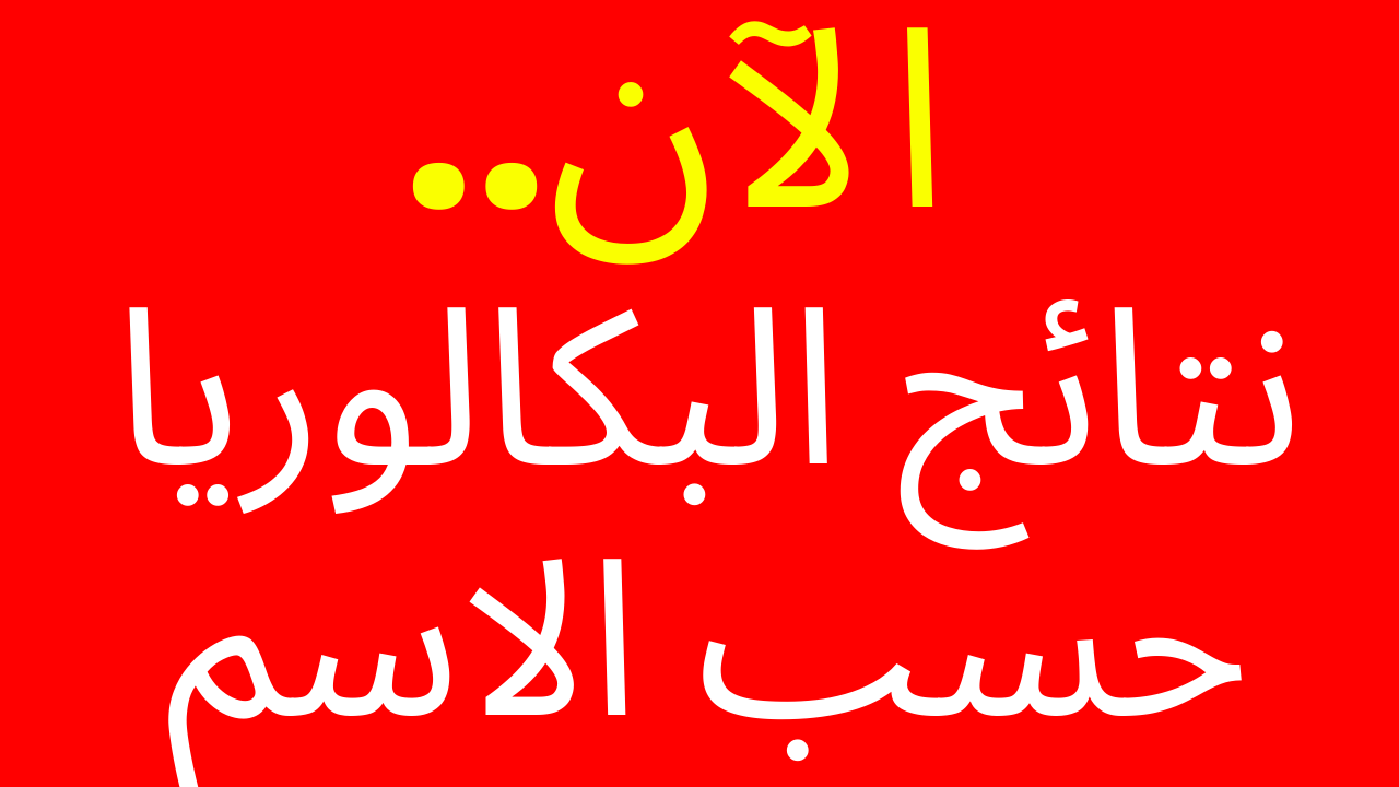 “اعرف نتيجتك الآن” نتائج البكالوريا 2025 سوريا حسب رقم الاكتتاب وبالاسم فقط من موقع وزارة التربية الرسمي