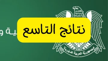 نتائج التاسع 2025 حسب الاسم