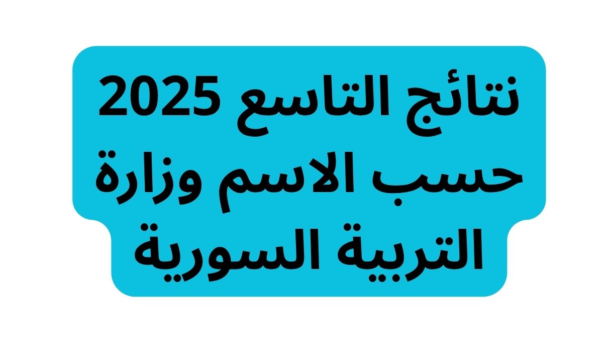 “رابـط مبـاشـر”.. نتائج التاسع 2025 حسب الاسم وزارة التربية السورية moed.gov.sy وخطوات الاستعلام