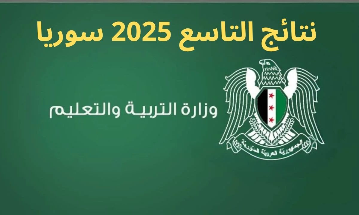 رابـط رسـمـي”.. نتائج التاسع 2025 حسب الاسم وزارة التربية السورية moed.gov.sy في مختلف المحافظات
