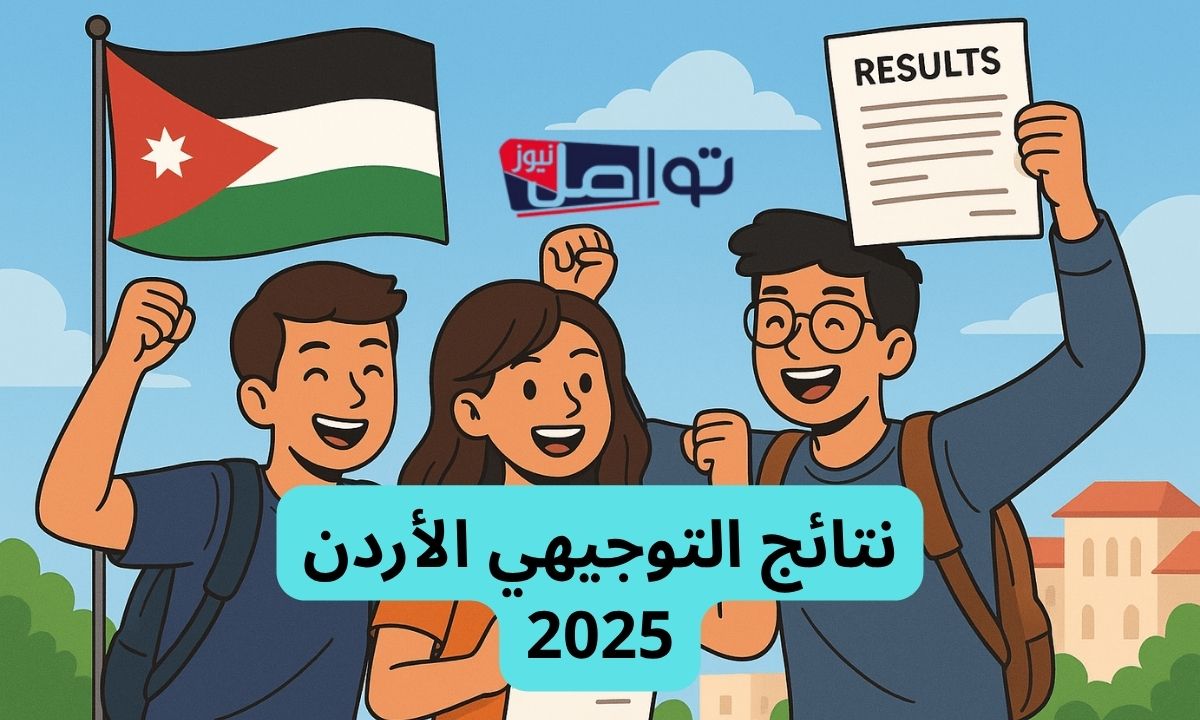 لـيـنـك مُفعل”.. نتائج التوجيهي 2007 في الأردن الدورة التكميلية عبر موقع الموقع الرسمي Www tawjihi.jo