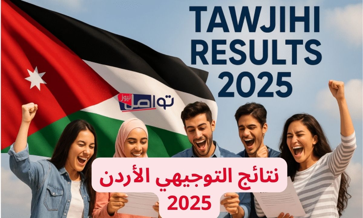 رابـط رسـمـي”.. نتائج التوجيهي 2025 الأردن برقم الجلوس عبر موقع وزارة التربية والتعليم www.tawjihi.jo