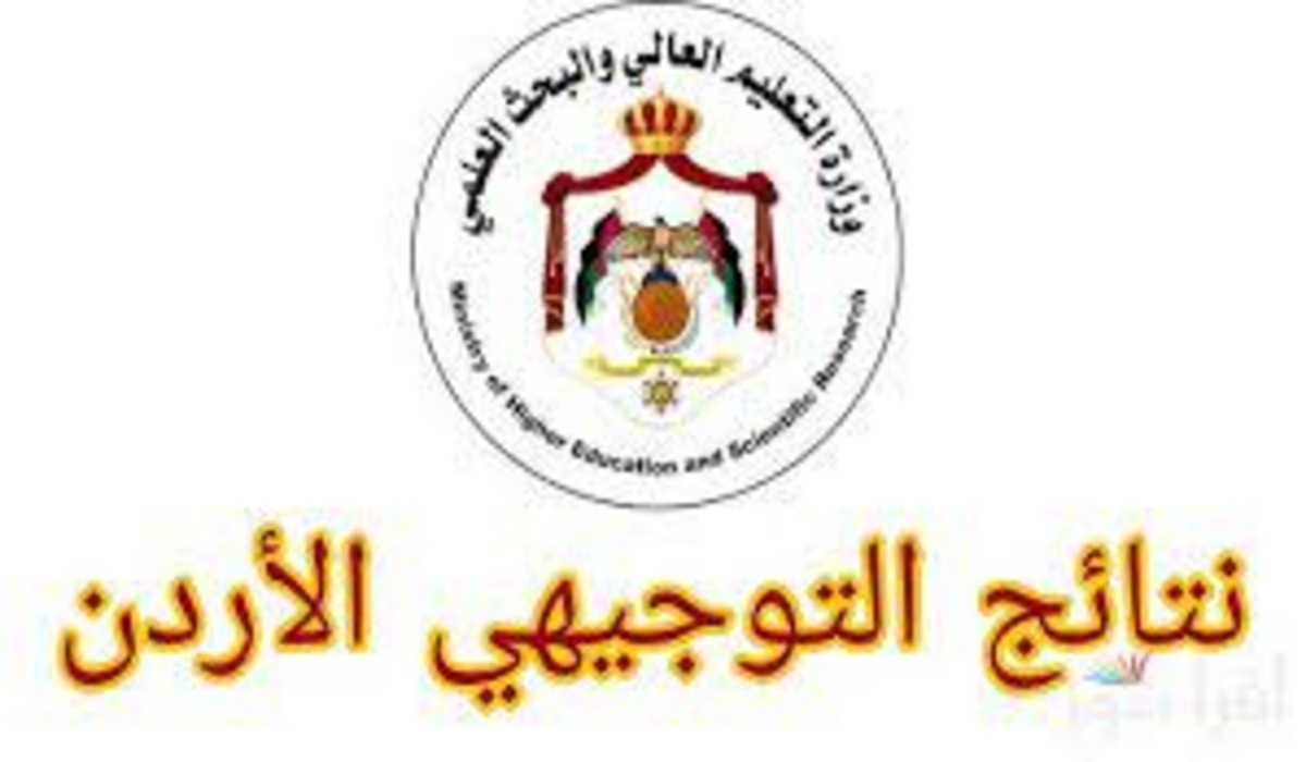 عرض النتيجة”.. رابط نتائج التوجيهي 2025 الأردن tawjihi.jo بالاسم لجميع الفروع الدورة التكميلية وزارة التربية والتعليم