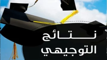 نتائج التوجيهي الأردن 2025 1 1