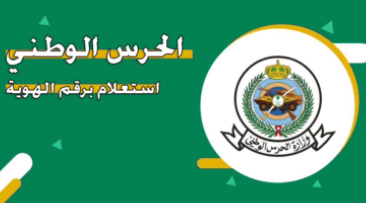 “برقم الهوية”.. رابط وخطوات الاستعلام عن نتائج قبول الحرس الوطني 1446 عبر موقع sang.gov.sa