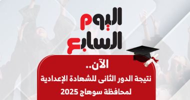 نتائج الدور الثاني للثانوية الإعدادية في سوهاج: استعلام بالاسم ورقم الجلوس