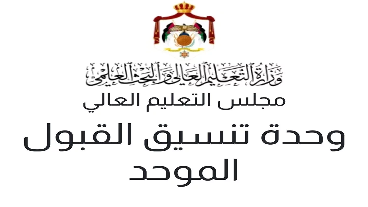 “الرابط المحدث الآن” .. نتائج القبول الموحد 2025 الأردن وآلية الاستعلام وخطوات معرفة التخصصات المشبعة