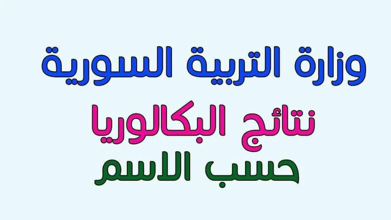 رابط مفعل".. نتائج البكالوريا 2025 سوريا حسب الاسم ورقم الاكتتاب عبر موقع الوزارة الرسمي moed.gov.sy 5 رابط مفعل”.. نتائج البكالوريا 2025 سوريا حسب الاسم ورقم الاكتتاب عبر موقع الوزارة الرسمي moed.gov.sy