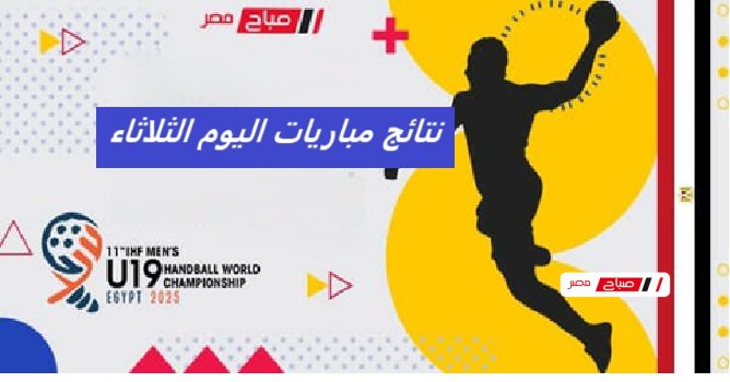 نتائج مباريات الثلاثاء في كأس العالم لكرة اليد للشباب تحت 19 سنة: تفاصيل الأداء والنتائج