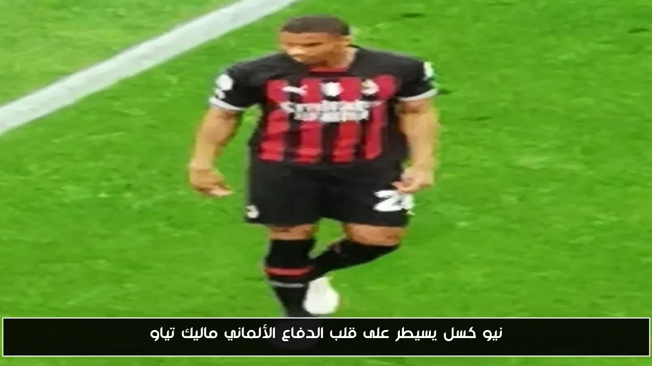 نيو كسل يحتل مركز قلب الدفاع الألماني ماليك تياو