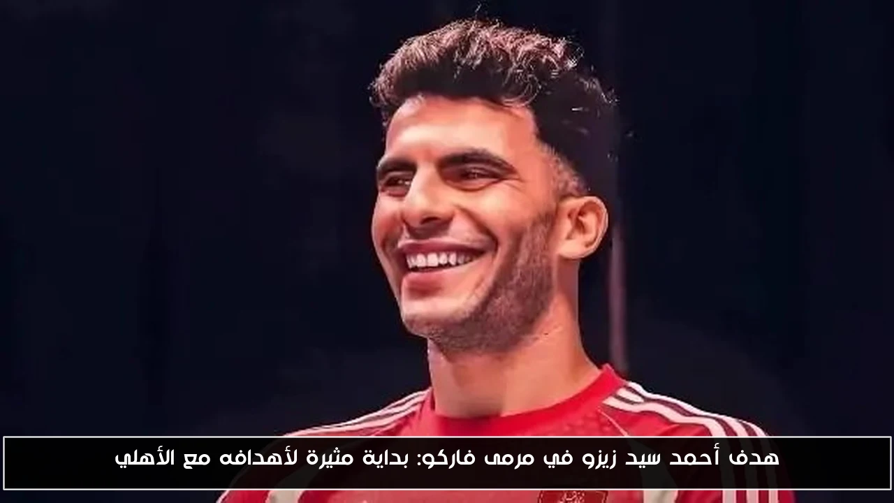 أحمد سيد زيزو يسجل هدفه الأول مع الأهلي في شباك فاركو: بداية موفقة للموسم!
