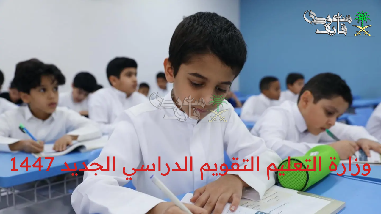 وزارة التعليم تحدد موعد العودة للدراسة في مدارس السعودية ضمن التقويم الدراسي الجديد 1447