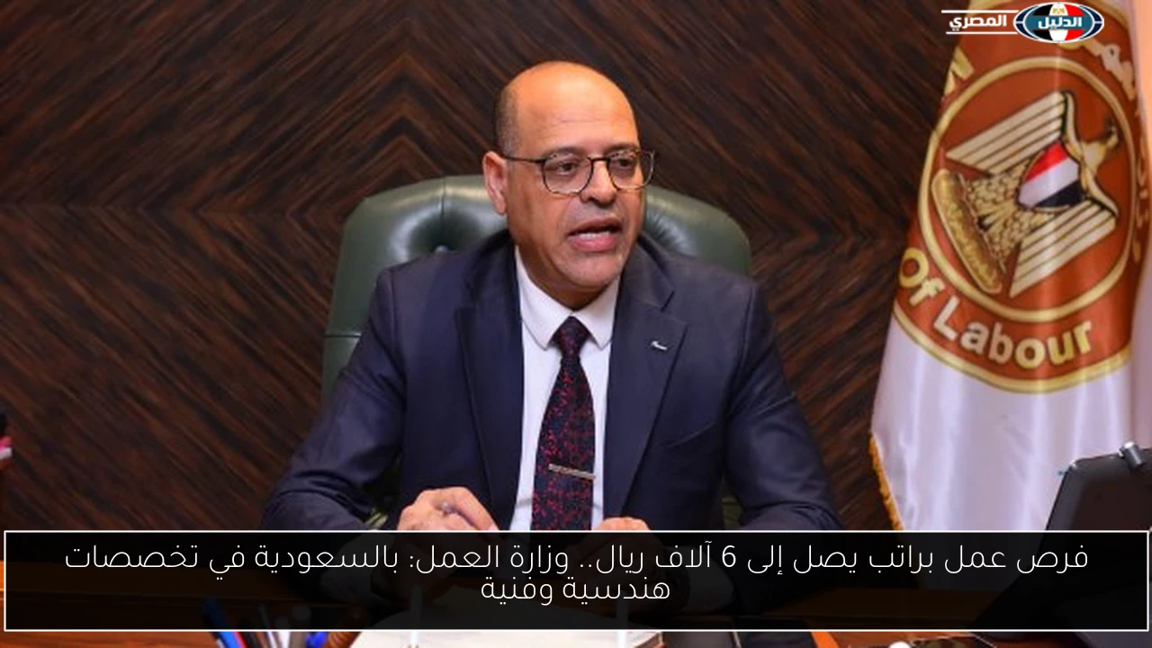 وزارة العمل السعودية: فرص عمل مميزة في تخصصات هندسية وفنية براتب يصل إلى 6 آلاف ريال!