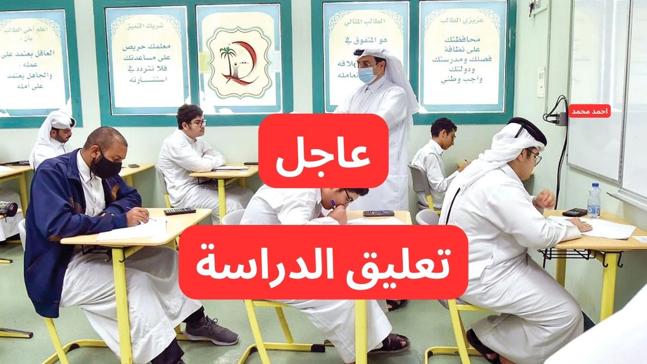 وكالة تعليق الدراسة عاجل”.. تعليق الدراسة غدا لهذه المناطق فقط وزارة التعليم تحسم الجدل
