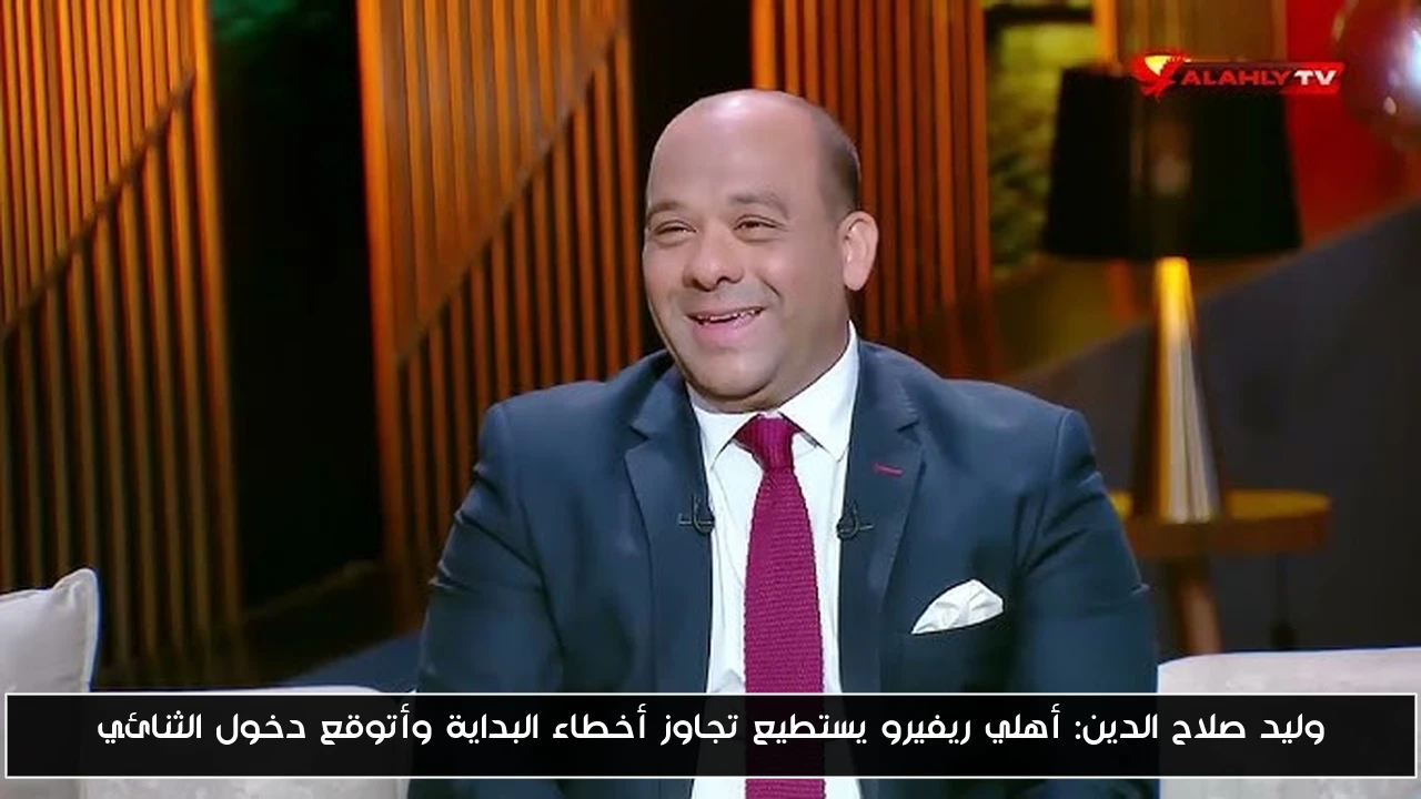 وليد صلاح الدين: أهلي ريفيرو قادر على تجاوز أخطاء البداية ويتوقع مشاركة الثنائي