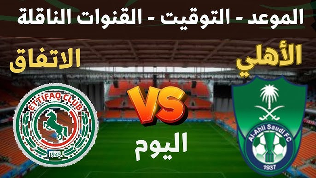 مواجهة نارية.. موعد مباراة الأهلي ضد الاتفاق في ثاني جولات دوري روشن السعودي 2025/2026