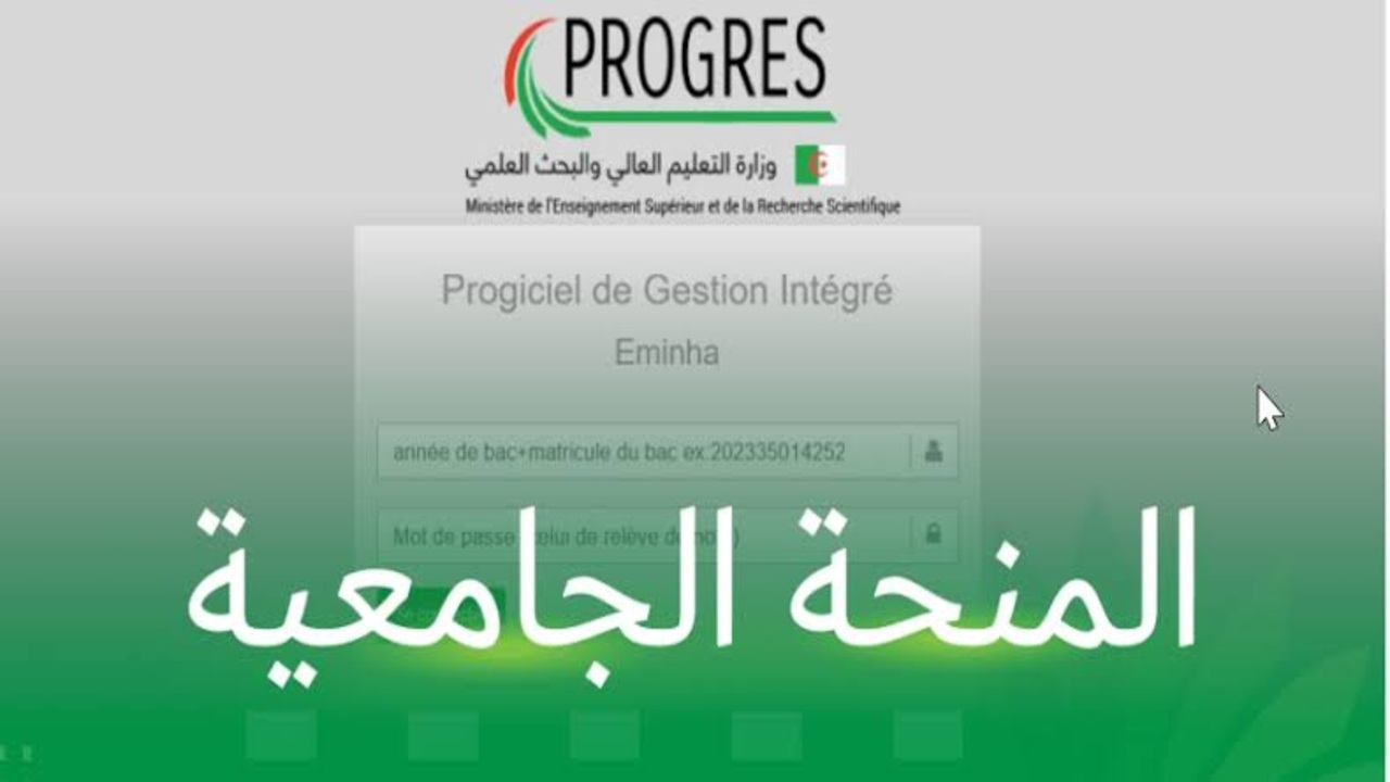 طلب منحة الطالب عبر progres.mesrs.dz للتسجيل وإيداع الملفات وتجديد المنح الجامعية بسهولة في الجزائر