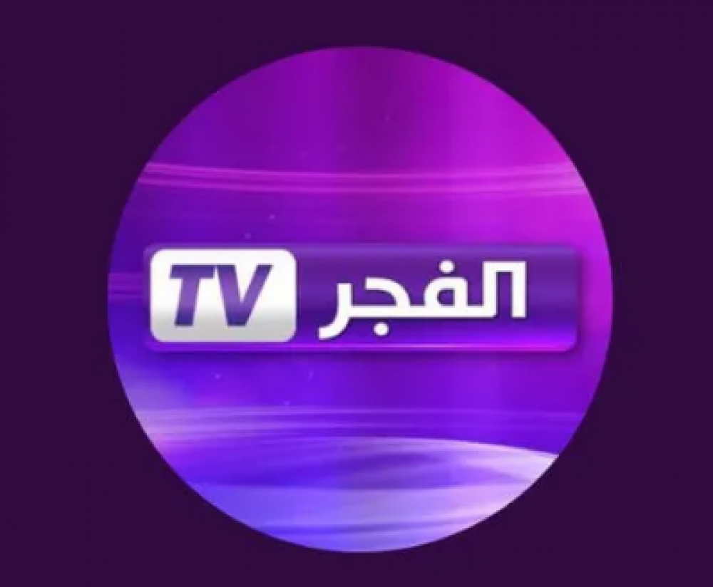 استمتع بالمسلسلات التركية.. تردد قناة الفجر الجزائرية الجديد على النايل سات وعرب سات