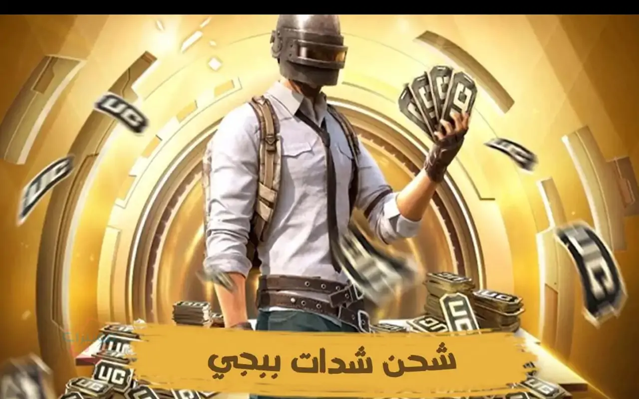 استمتع بشحن 60000 + 22800 شدة ببجي مجانًا والسيدات ستحصلن عليها في لمح البصر