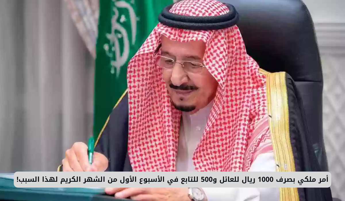 صرف مكرمة ملكية للعائلات في الضمان الاجتماعي بمناسبة رمضان بقيمة 1000 ريال للعائل و500 ريال للتابع